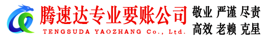 江夏腾速达追债公司